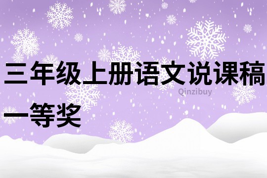 三年級(jí)上冊(cè)語文說課稿一等獎(jiǎng)