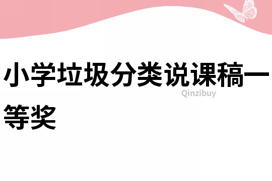 小學垃圾分類說課稿一等獎