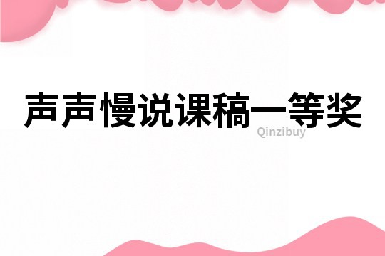 聲聲慢說課稿一等獎