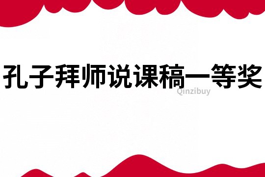 孔子拜師說課稿一等獎
