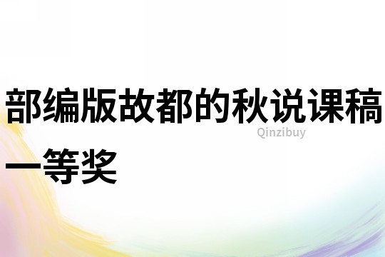 部編版故都的秋說課稿一等獎
