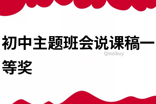 初中主題班會說課稿一等獎