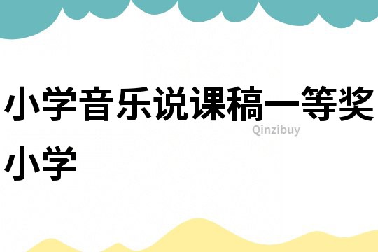 小學音樂說課稿一等獎小學