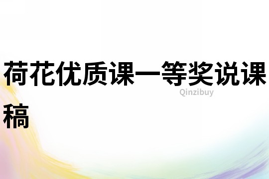 荷花優質課一等獎說課稿