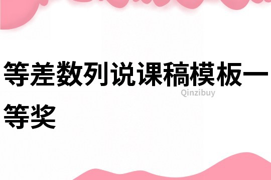 等差數列說課稿模板一等獎