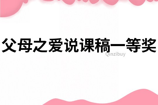 父母之愛說課稿一等獎(jiǎng)