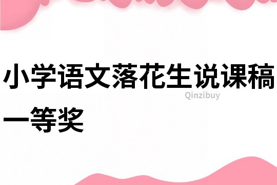小學語文落花生說課稿一等獎