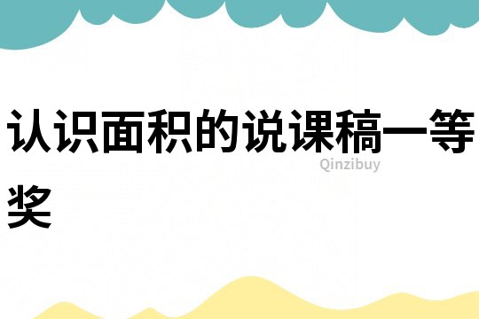認識面積的說課稿一等獎