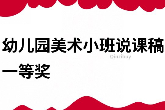 幼兒園美術小班說課稿一等獎