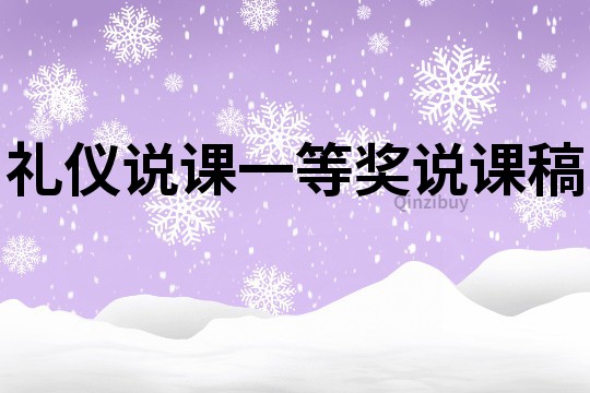 禮儀說課一等獎(jiǎng)?wù)f課稿