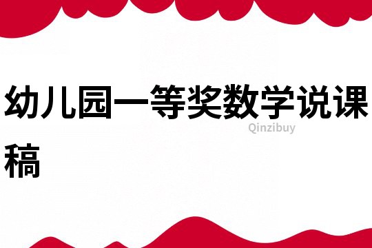 幼兒園一等獎數學說課稿