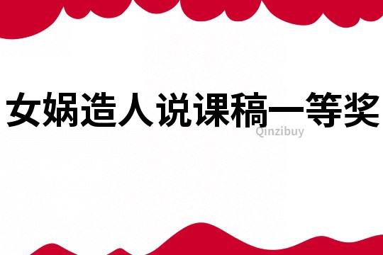 女媧造人說課稿一等獎(jiǎng)
