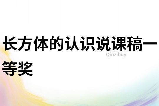 長方體的認識說課稿一等獎