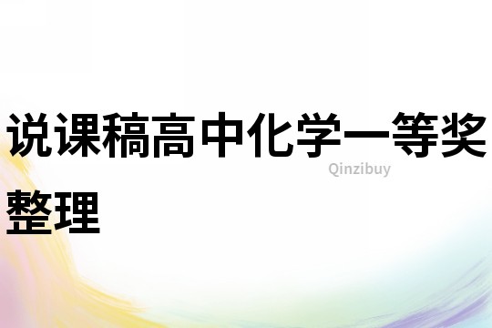 說課稿高中化學一等獎整理