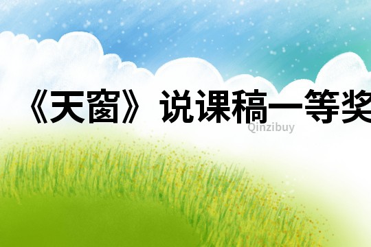 《天窗》說課稿一等獎