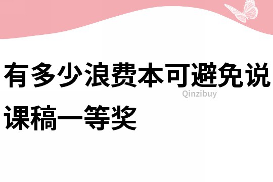 有多少浪費本可避免說課稿一等獎