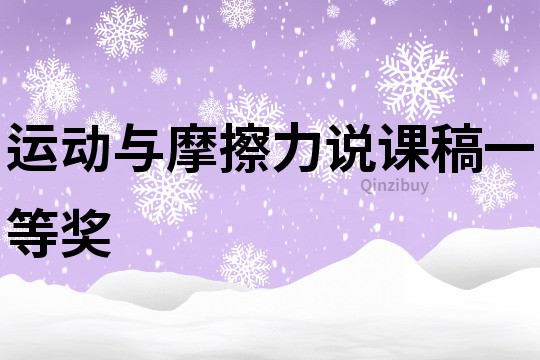 運動與摩擦力說課稿一等獎