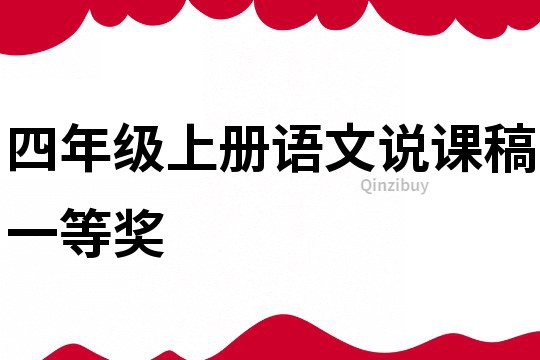 四年級(jí)上冊(cè)語(yǔ)文說課稿一等獎(jiǎng)