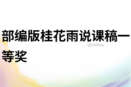 部編版桂花雨說課稿一等獎