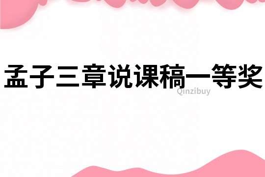 孟子三章說課稿一等獎