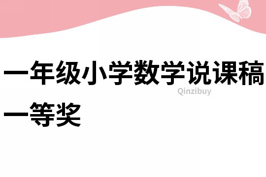 一年級小學數學說課稿一等獎