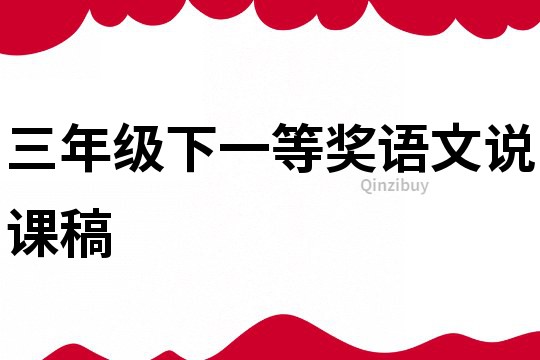 三年級下一等獎語文說課稿