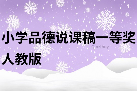小學品德說課稿一等獎人教版