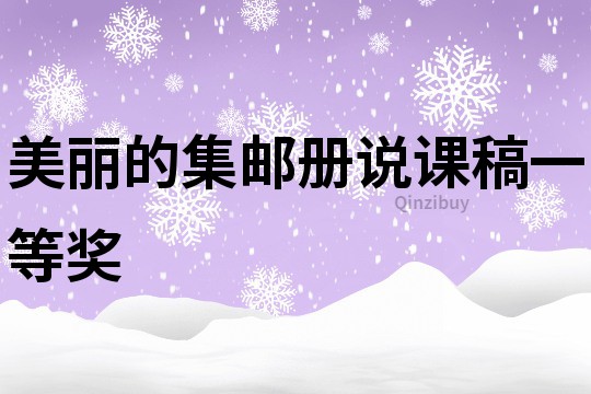 美麗的集郵冊說課稿一等獎
