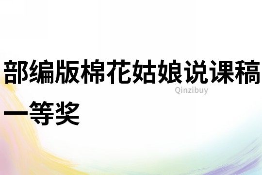 部編版棉花姑娘說課稿一等獎