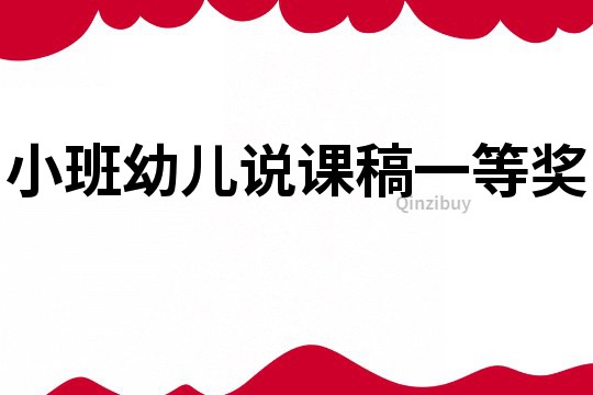 小班幼兒說(shuō)課稿一等獎(jiǎng)