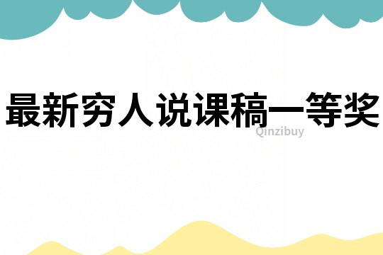 最新窮人說課稿一等獎