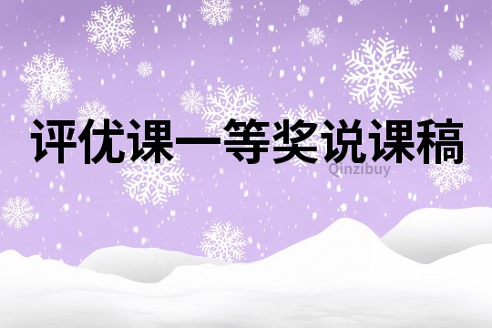 評優課一等獎說課稿