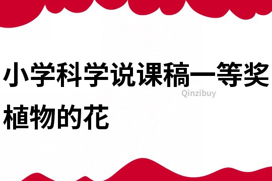 小學科學說課稿一等獎植物的花