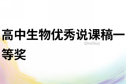 高中生物優秀說課稿一等獎