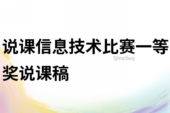 說課信息技術比賽一等獎說課稿