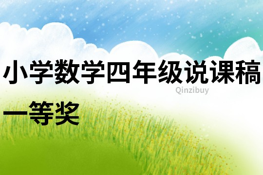 小學(xué)數(shù)學(xué)四年級(jí)說(shuō)課稿一等獎(jiǎng)
