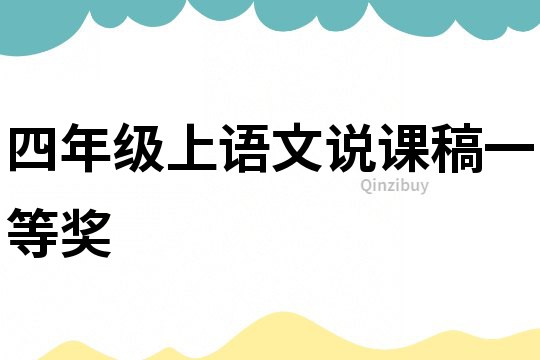 四年級上語文說課稿一等獎