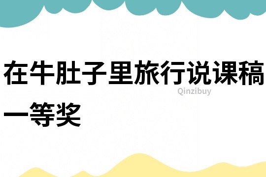 在牛肚子里旅行說課稿一等獎