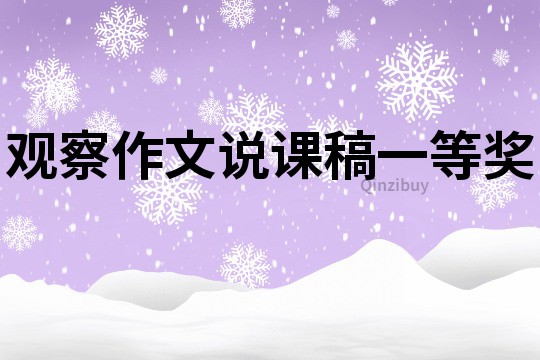 觀察作文說課稿一等獎