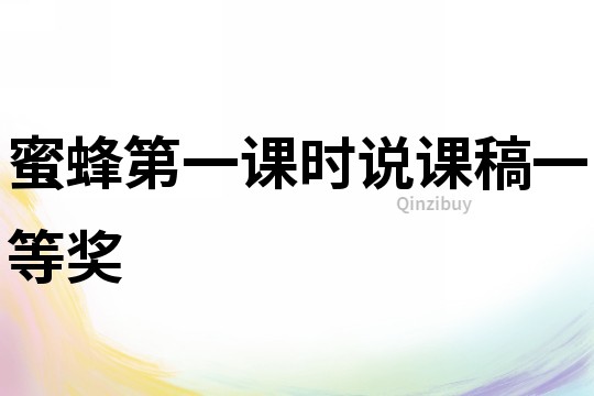 蜜蜂第一課時說課稿一等獎