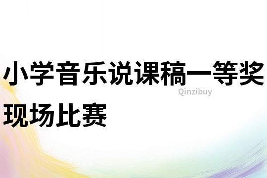 小學音樂說課稿一等獎現(xiàn)場比賽