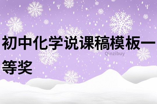 初中化學說課稿模板一等獎