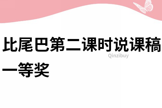 比尾巴第二課時說課稿一等獎