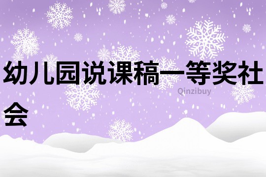 幼兒園說課稿一等獎社會