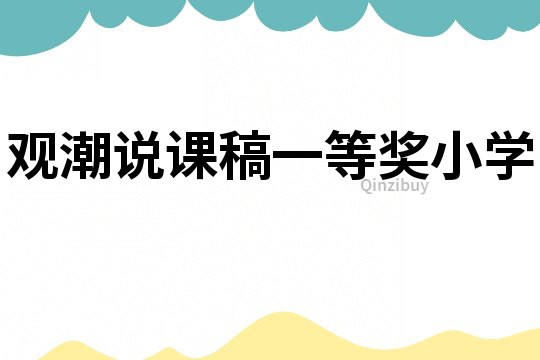 觀潮說課稿一等獎小學