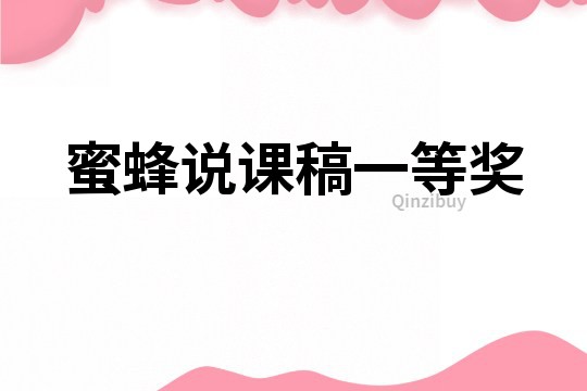 蜜蜂說課稿一等獎(jiǎng)