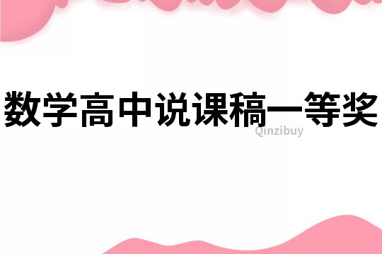 數學高中說課稿一等獎