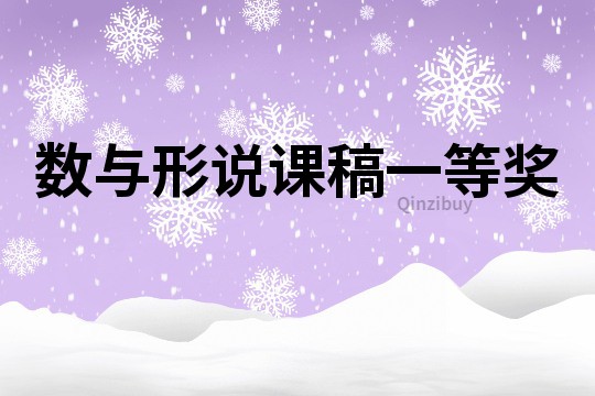 數與形說課稿一等獎
