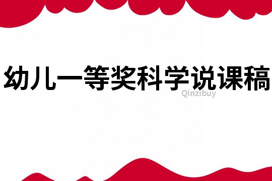 幼兒一等獎科學說課稿