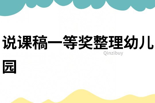 說課稿一等獎(jiǎng)?wù)碛變簣@